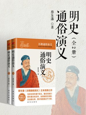 cover image of 明史通俗演义